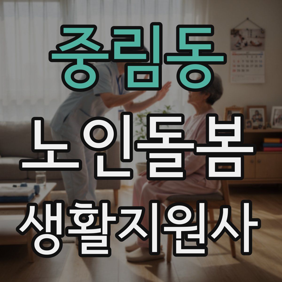 중림동 노인돌봄생활지원사 자격증