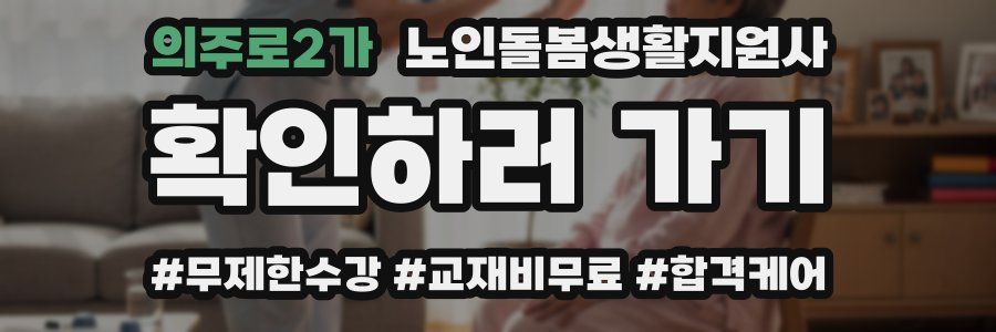 의주로2가 노인돌봄생활지원사 자격증
