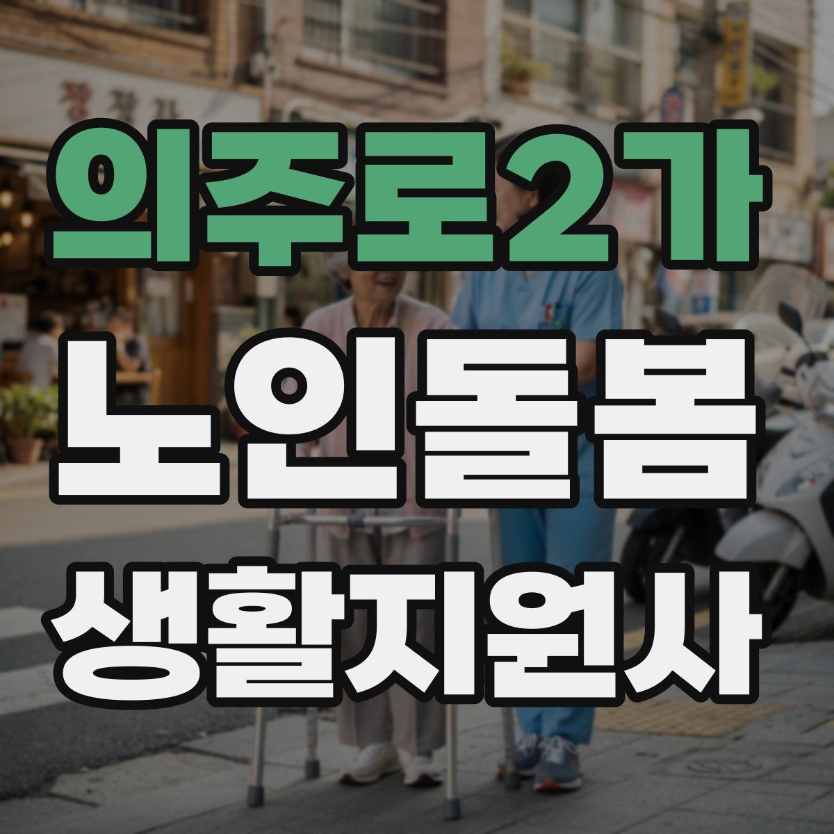 의주로2가 노인돌봄생활지원사 자격증