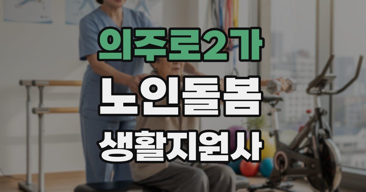 의주로2가 노인돌봄생활지원사 자격증