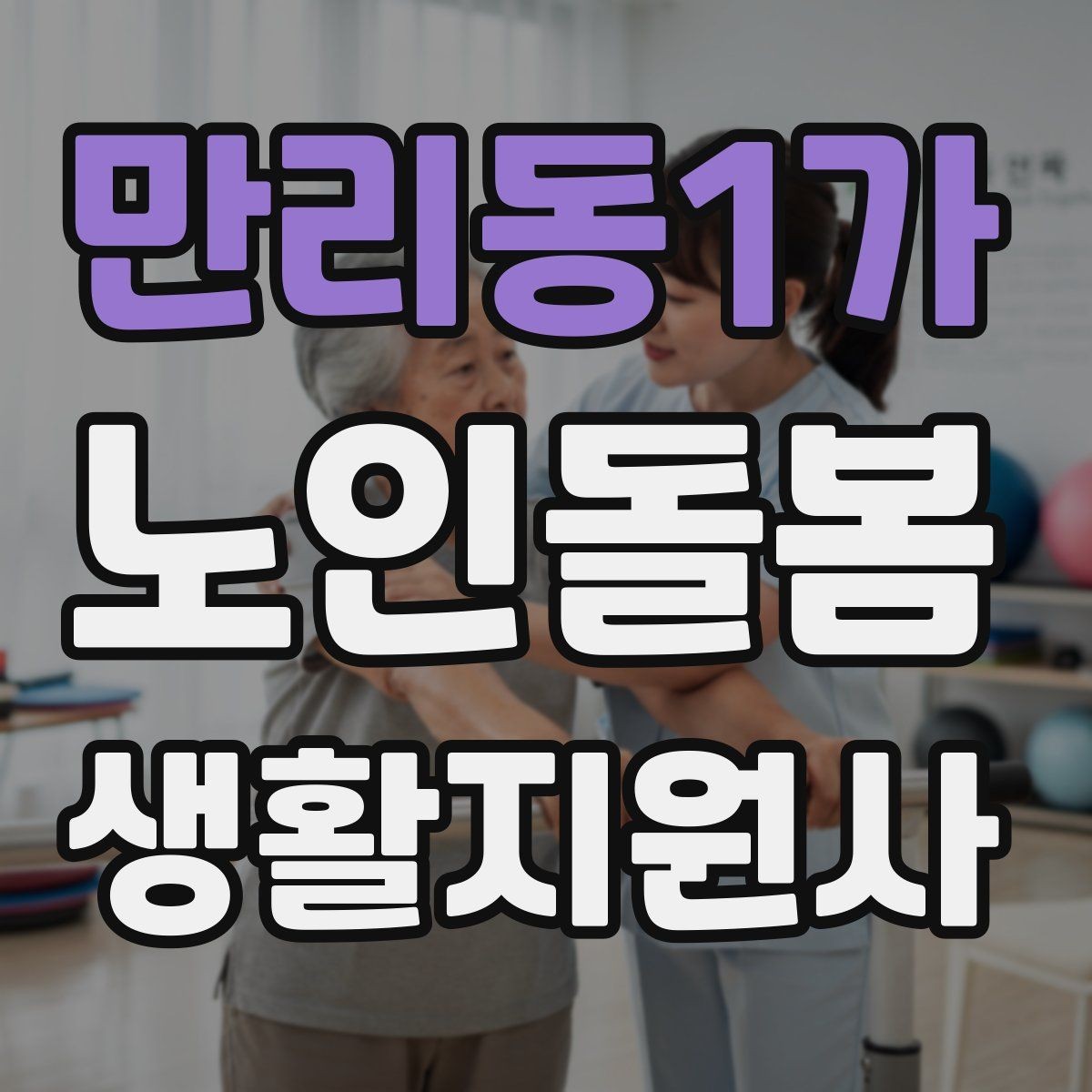 만리동1가 노인돌봄생활지원사 자격증 비용 구성과 환불 규정 체크하기