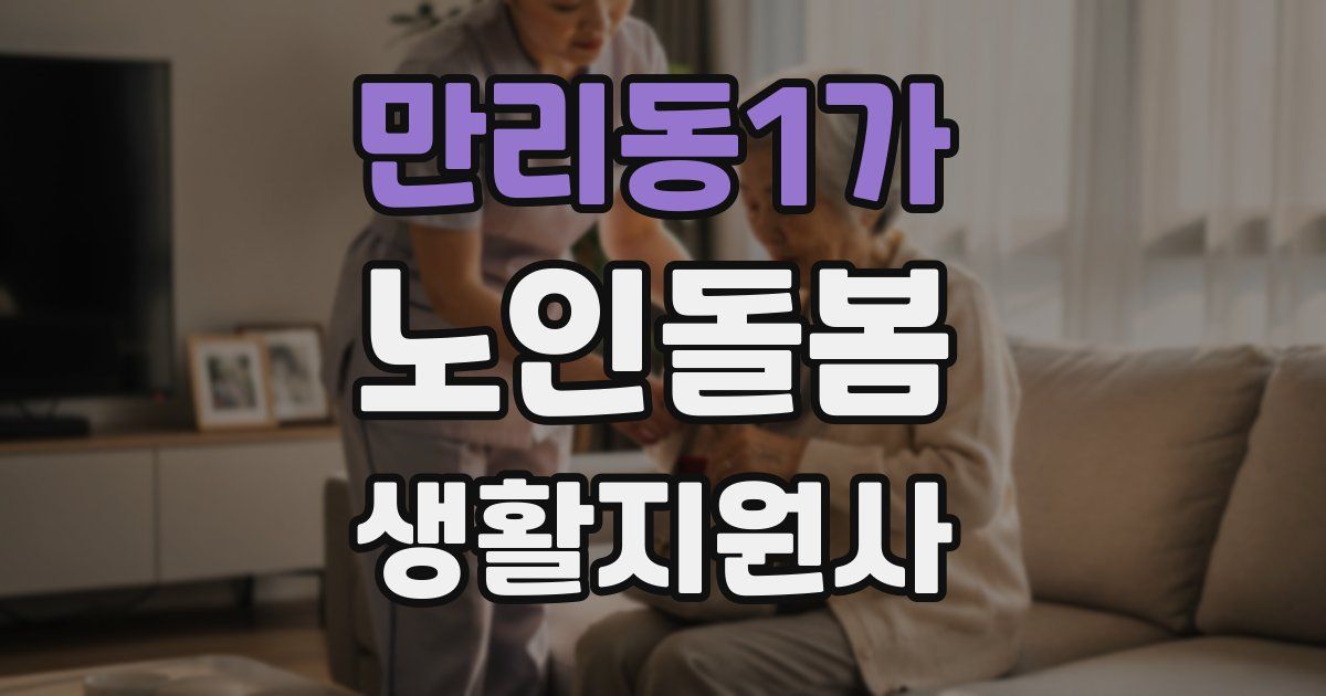 만리동1가 노인돌봄생활지원사 자격증