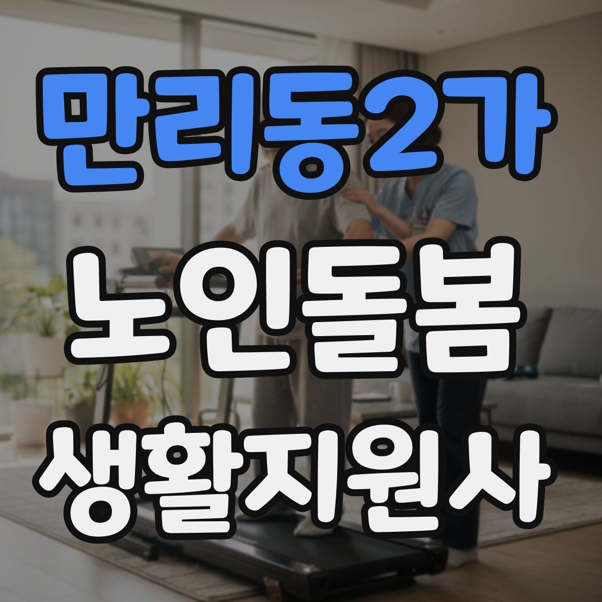 만리동2가 노인돌봄생활지원사 자격증