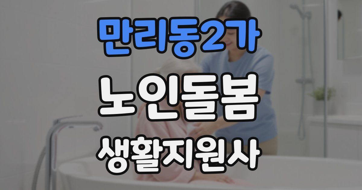 만리동2가 노인돌봄생활지원사 자격증