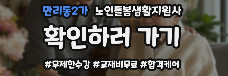 만리동2가 노인돌봄생활지원사 자격증