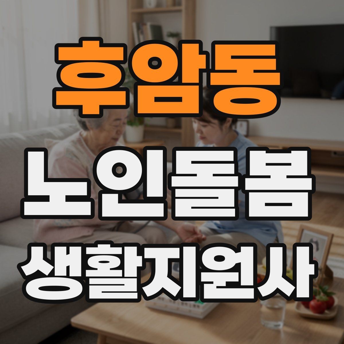 후암동 노인돌봄생활지원사 자격증 주방 가스밸브 확인을 습관화해야 하는 이유