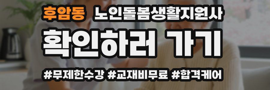 후암동 노인돌봄생활지원사 자격증