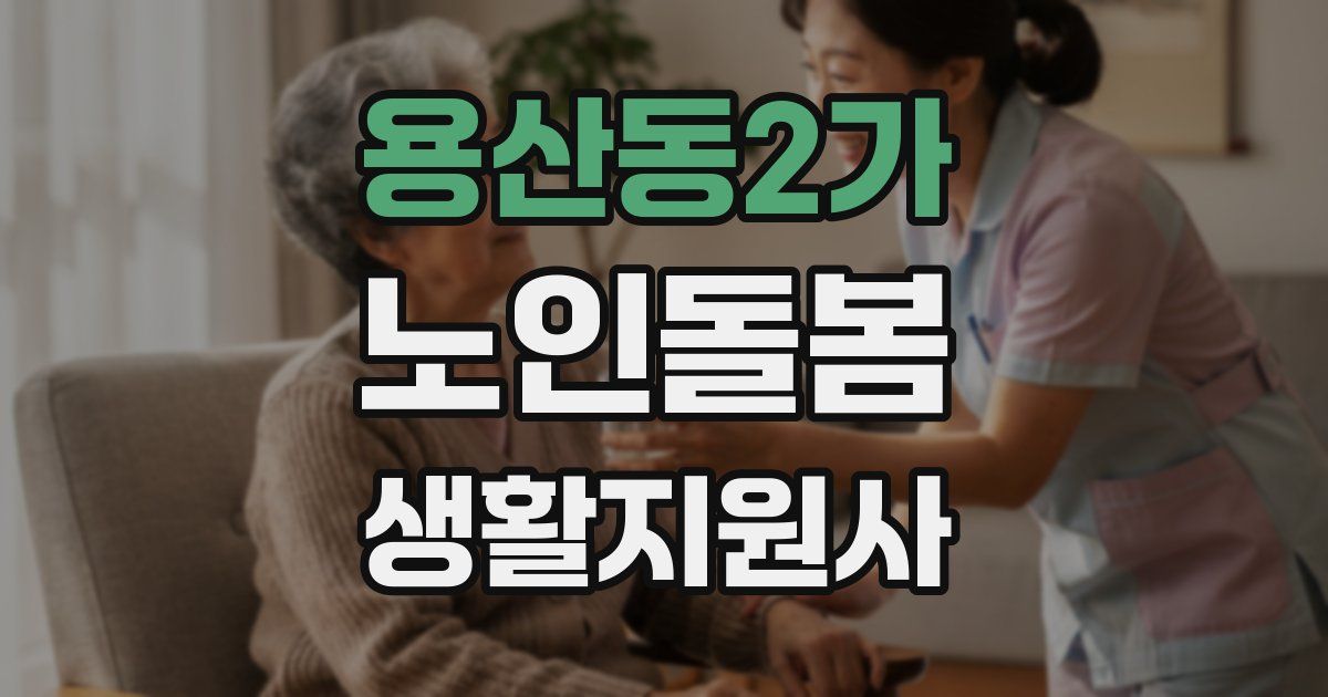 용산동2가 노인돌봄생활지원사 자격증