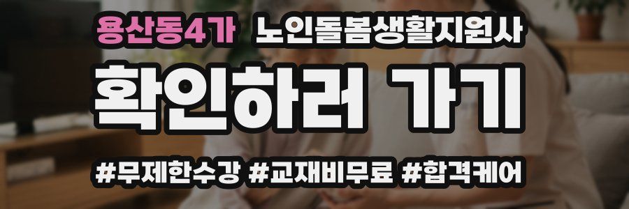 용산동4가 노인돌봄생활지원사 자격증