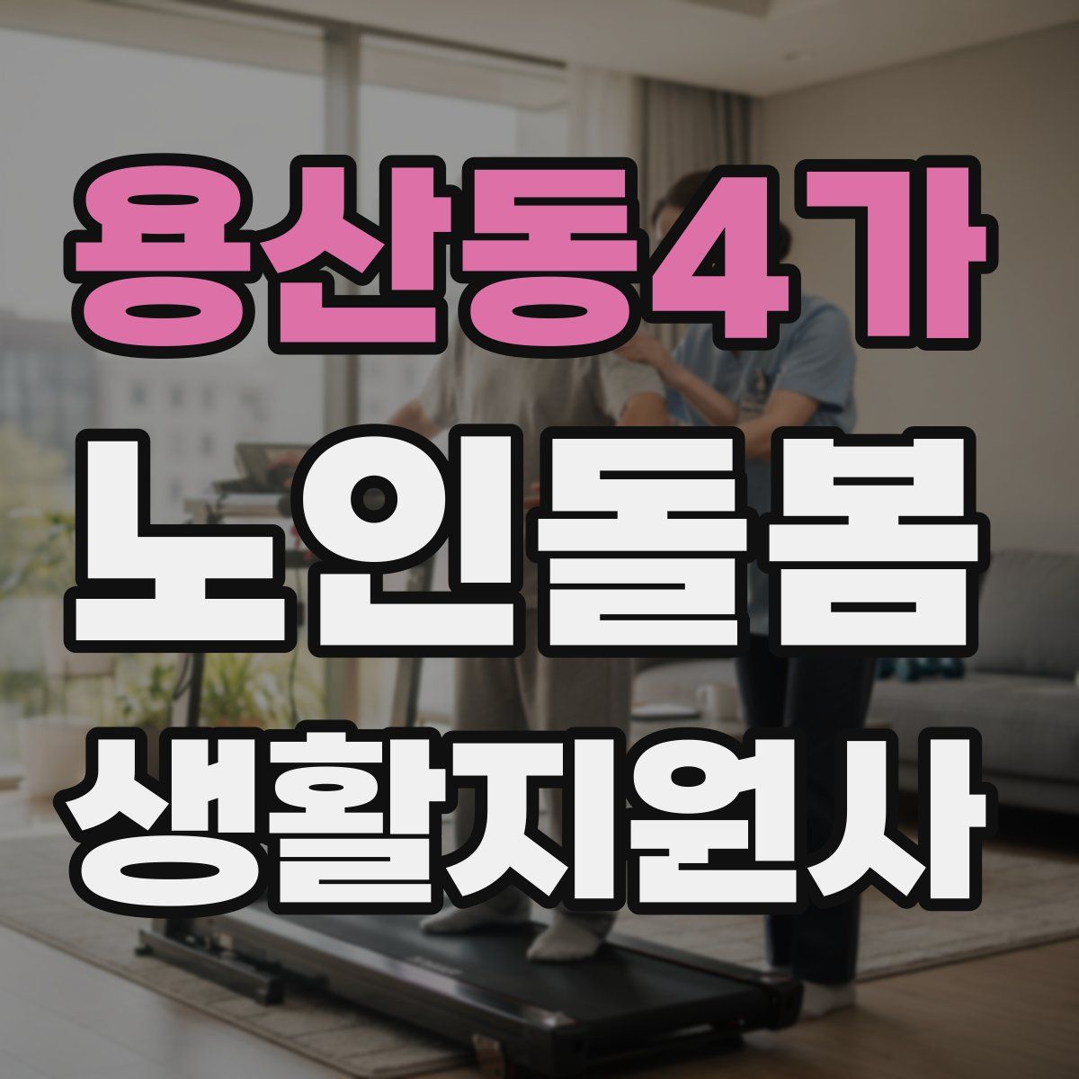 용산동4가 노인돌봄생활지원사 자격증