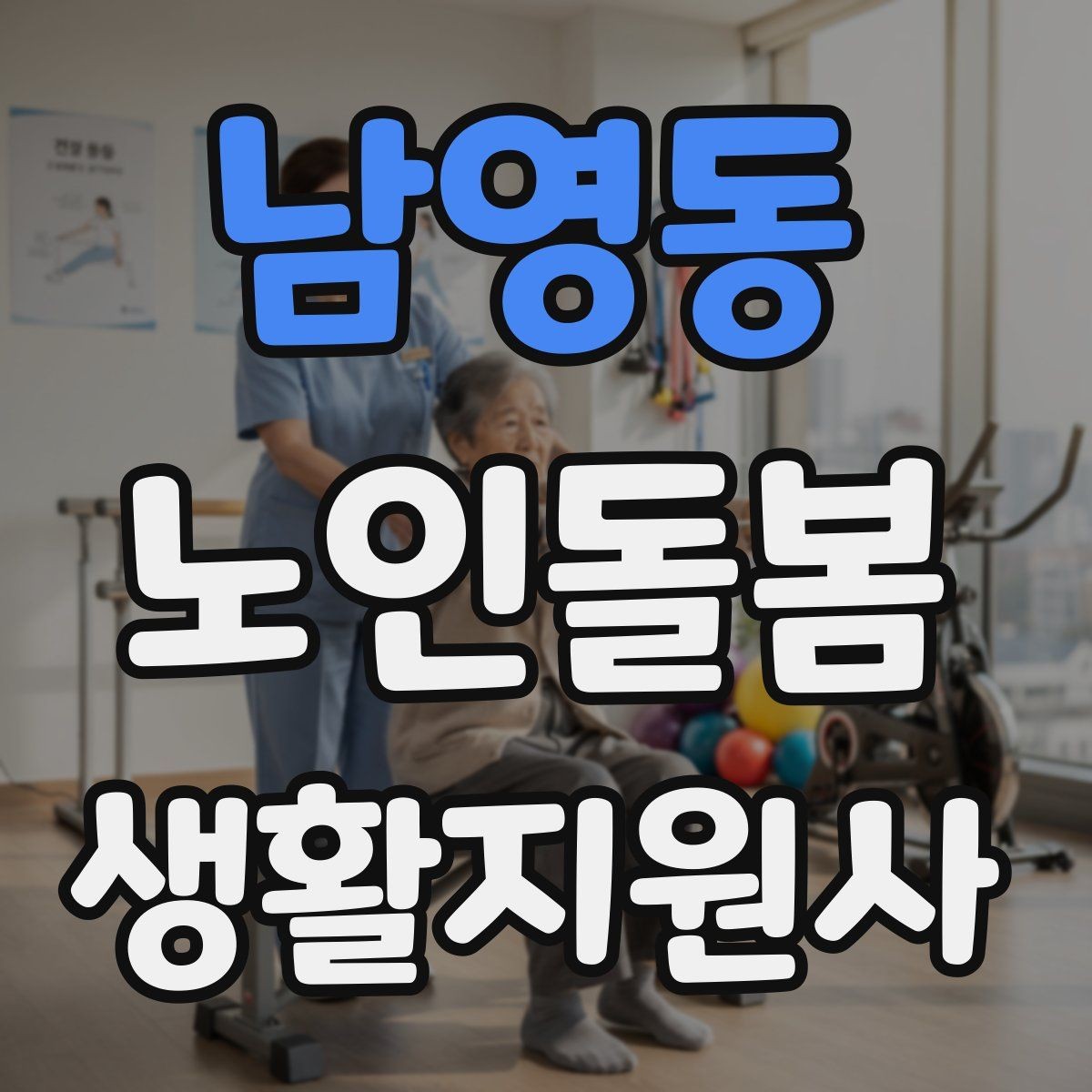 남영동 노인돌봄생활지원사 자격증 이동 보조가 필요할 때 주의사항