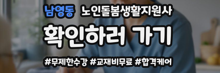 남영동 노인돌봄생활지원사 자격증