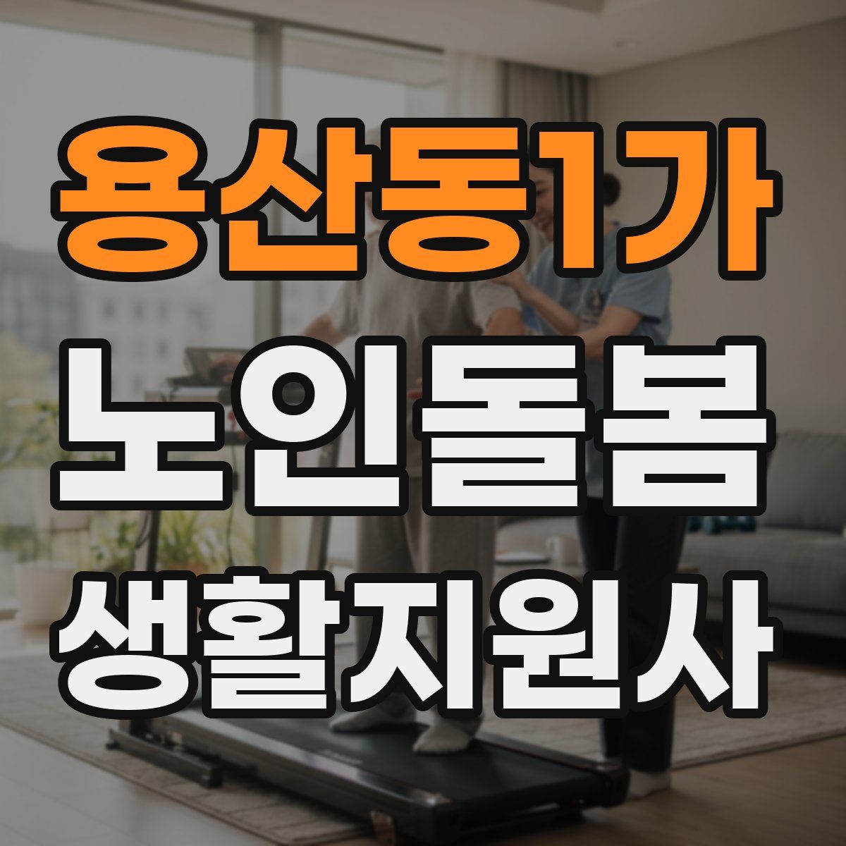용산동1가 노인돌봄생활지원사 자격증