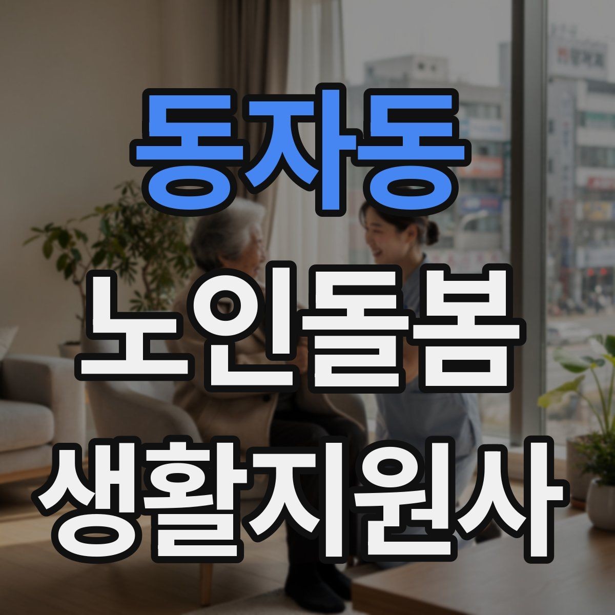 동자동 노인돌봄생활지원사 자격증 계단 이용이 불가피할 때 대처 방법