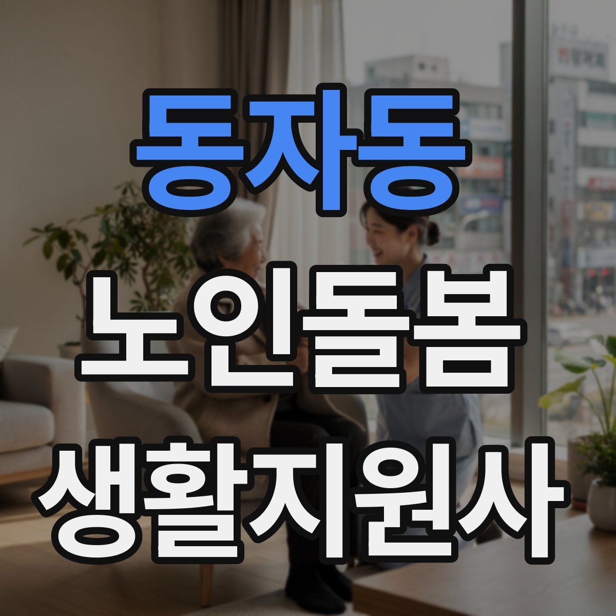 동자동 노인돌봄생활지원사 자격증