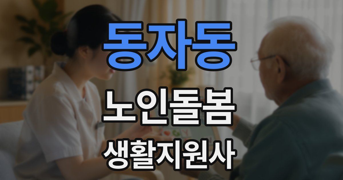 동자동 노인돌봄생활지원사 자격증