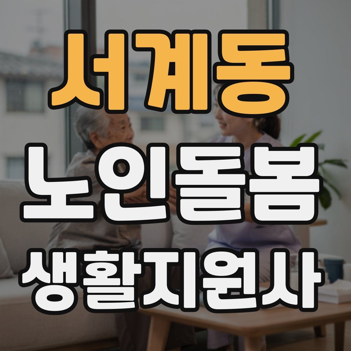 서계동 노인돌봄생활지원사 자격증 후기보다 재이용을 만드는 핵심