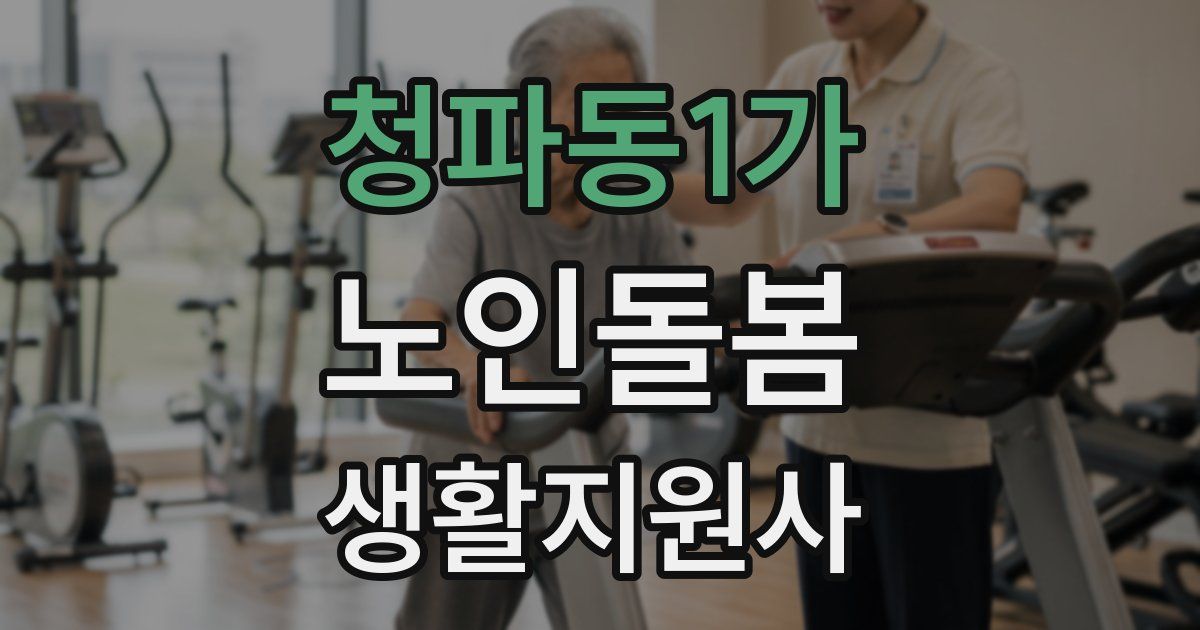 청파동1가 노인돌봄생활지원사 자격증