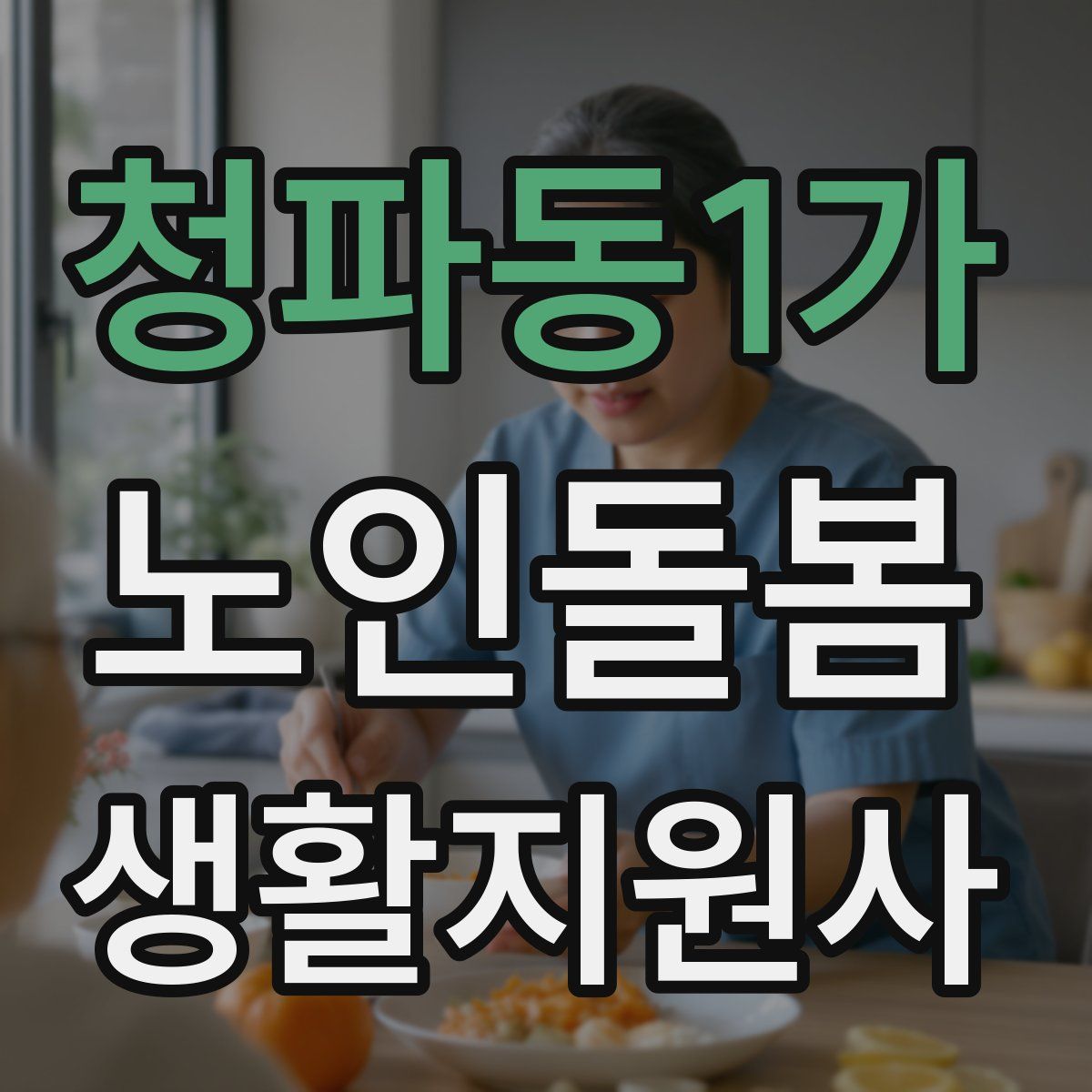 청파동1가 노인돌봄생활지원사 자격증