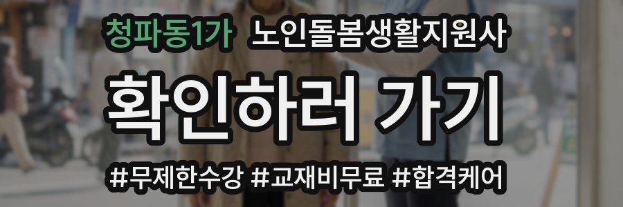 청파동1가 노인돌봄생활지원사 자격증