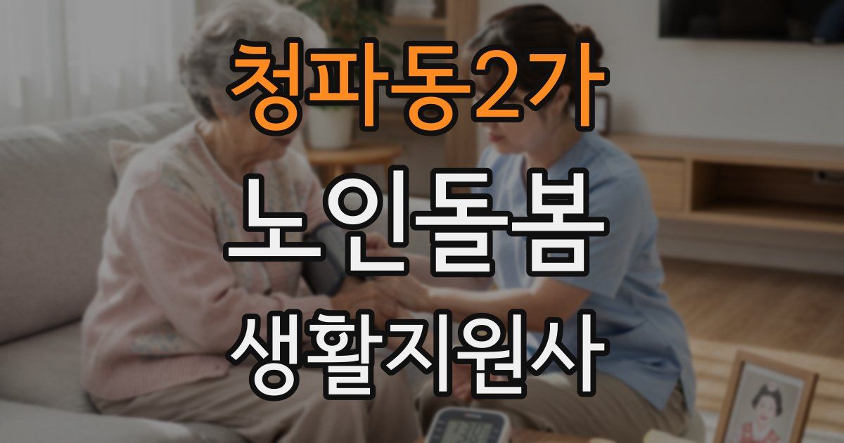 청파동2가 노인돌봄생활지원사 자격증