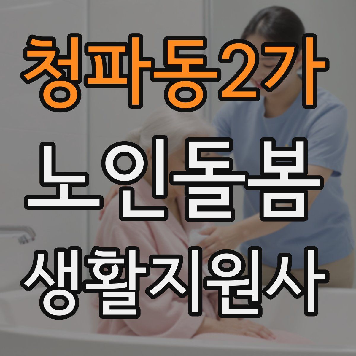 청파동2가 노인돌봄생활지원사 자격증