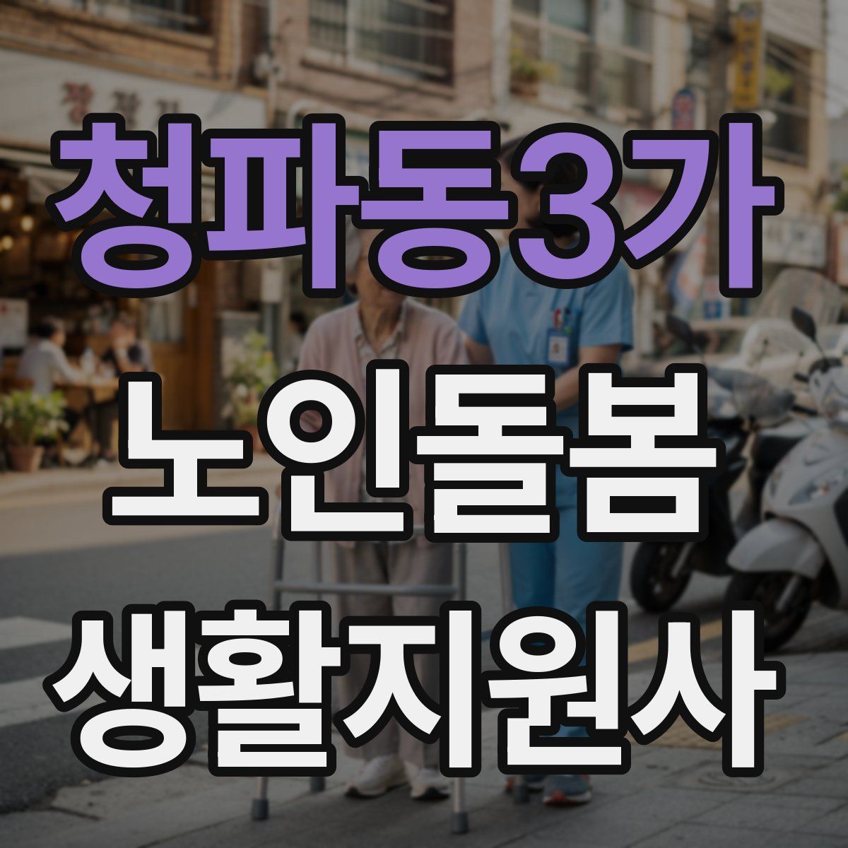 청파동3가 노인돌봄생활지원사 자격증