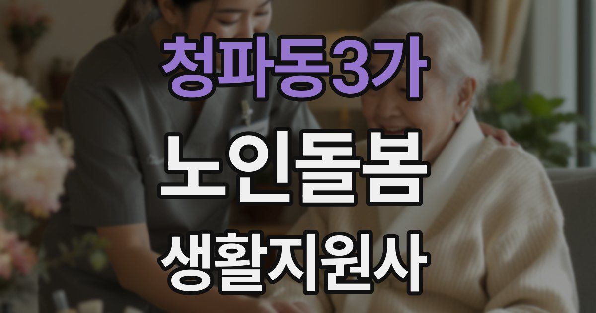 청파동3가 노인돌봄생활지원사 자격증