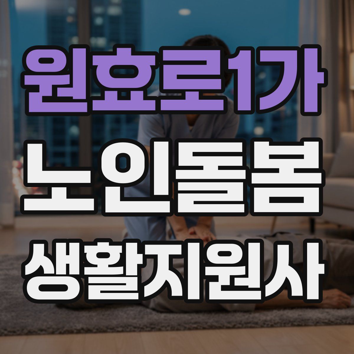 원효로1가 노인돌봄생활지원사 자격증