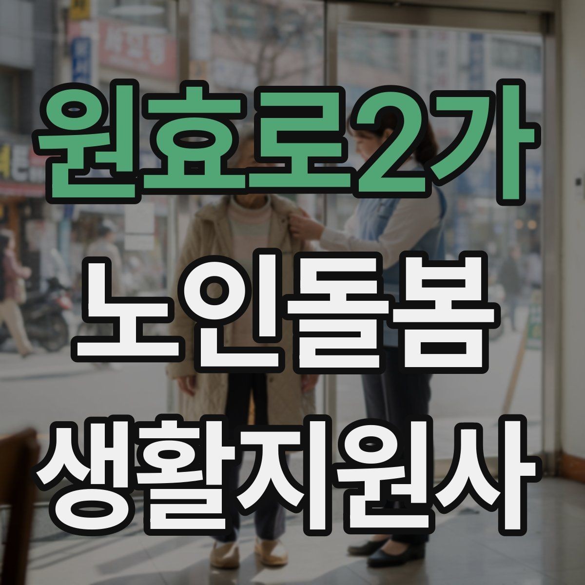 원효로2가 노인돌봄생활지원사 자격증 의료행위와 돌봄 지원의 구분 정리