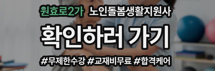 원효로2가 노인돌봄생활지원사 자격증