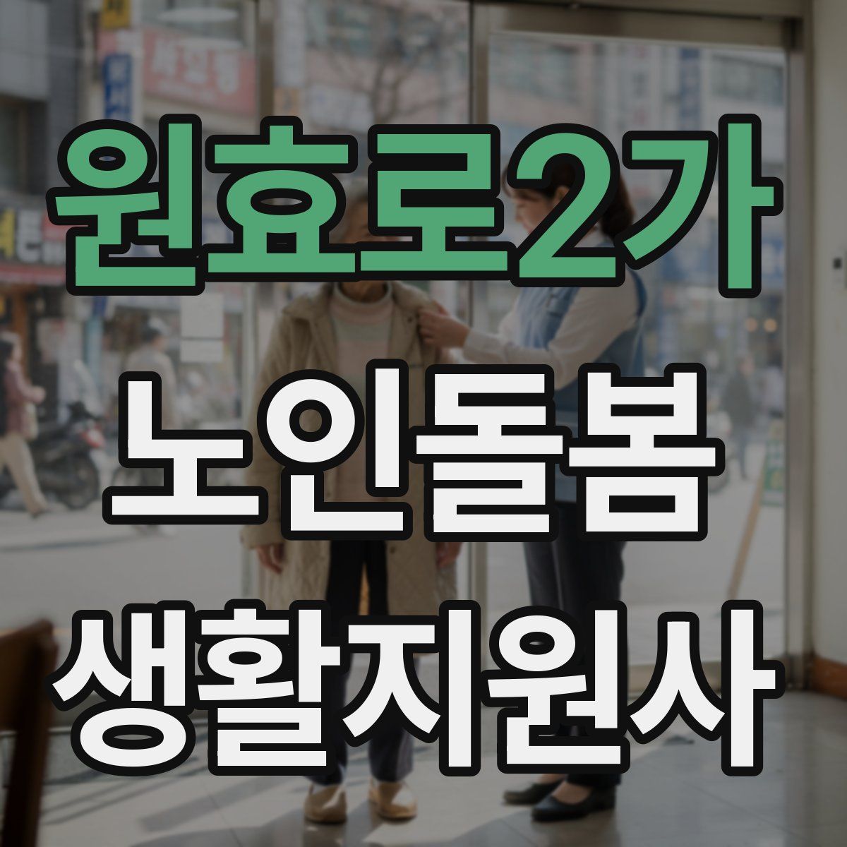 원효로2가 노인돌봄생활지원사 자격증