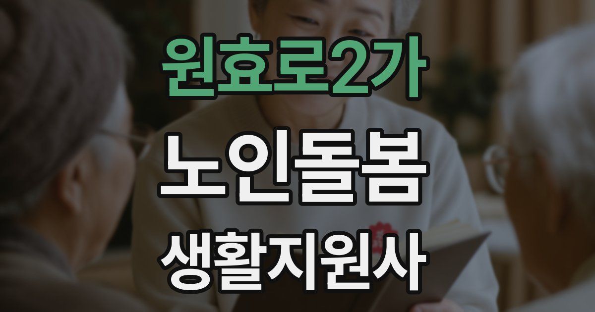 원효로2가 노인돌봄생활지원사 자격증