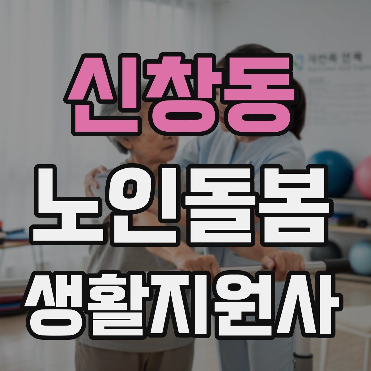 신창동 노인돌봄생활지원사 자격증 방문 전 어르신 상태를 파악하는 질문 예시