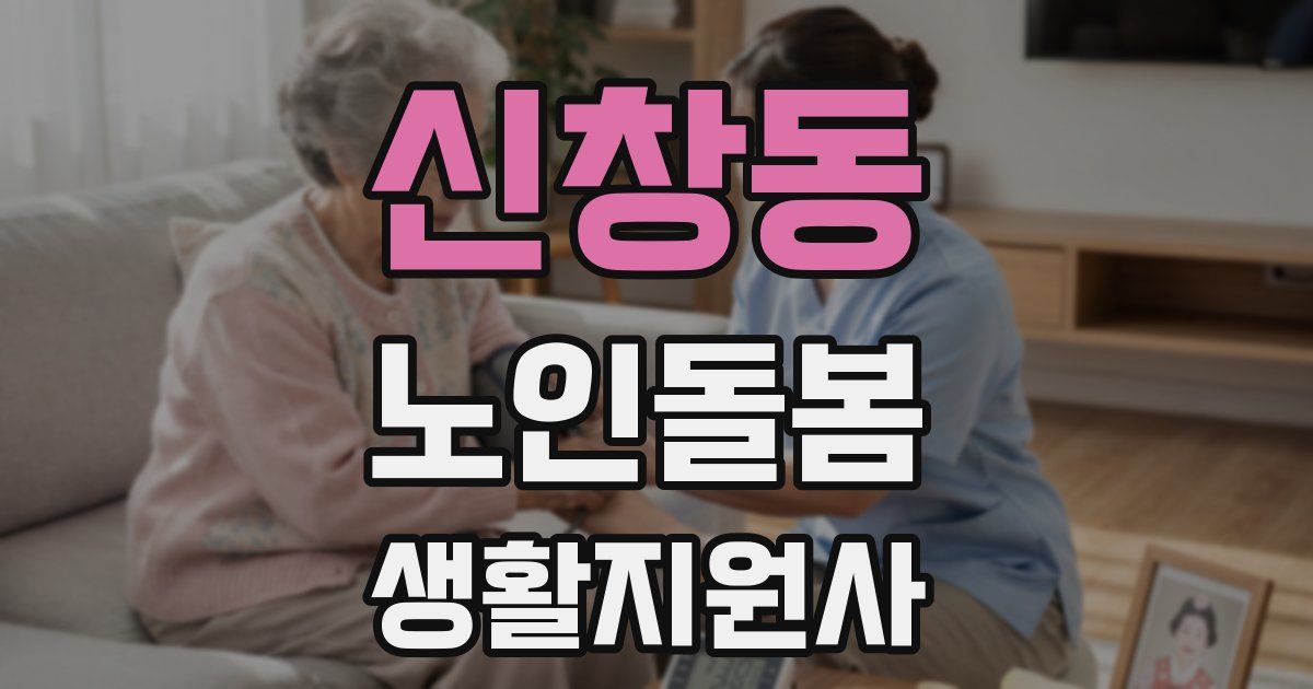 신창동 노인돌봄생활지원사 자격증