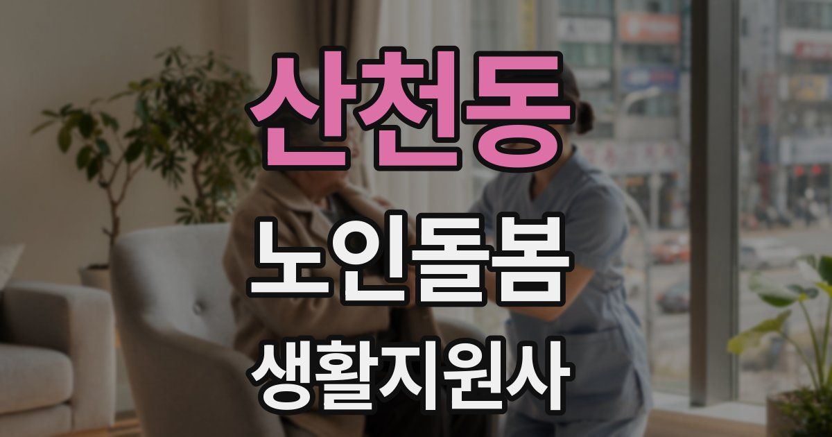 산천동 노인돌봄생활지원사 자격증