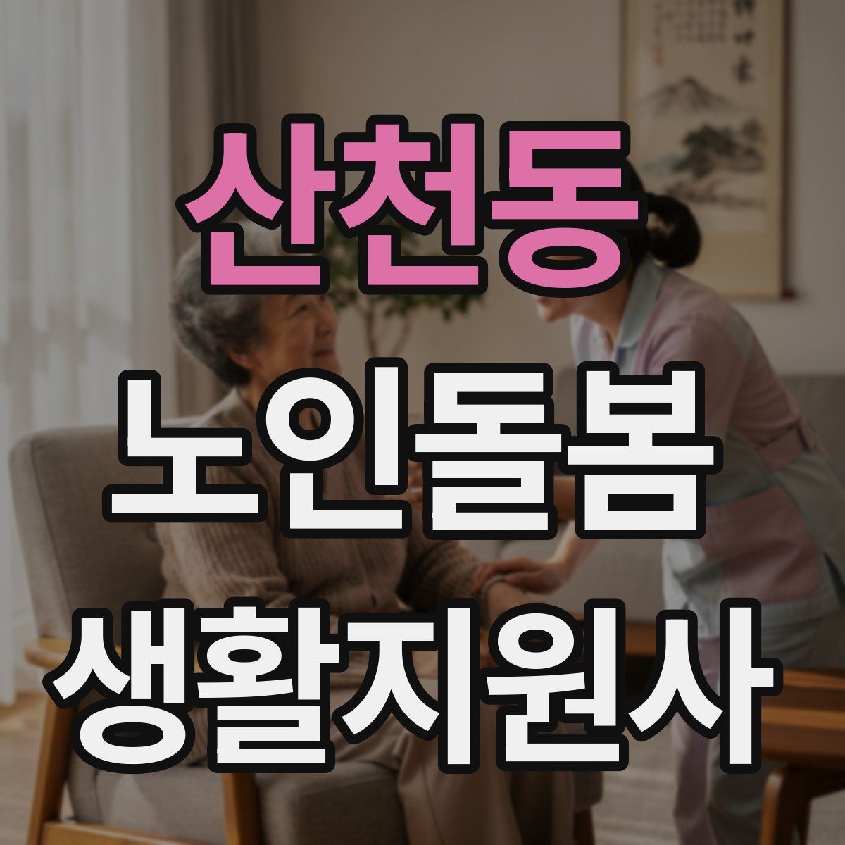 산천동 노인돌봄생활지원사 자격증