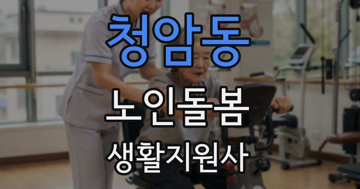청암동 노인돌봄생활지원사 자격증