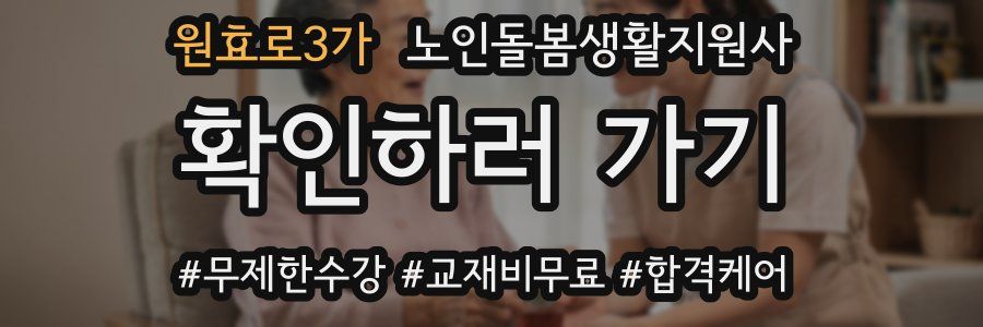 원효로3가 노인돌봄생활지원사 자격증