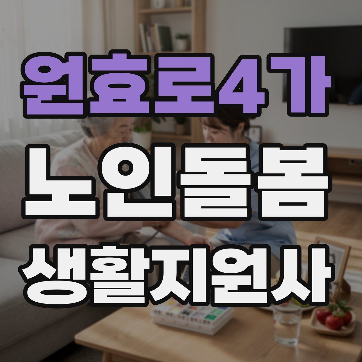 원효로4가 노인돌봄생활지원사 자격증 침대에서 일어날 때 낙상 예방 팁
