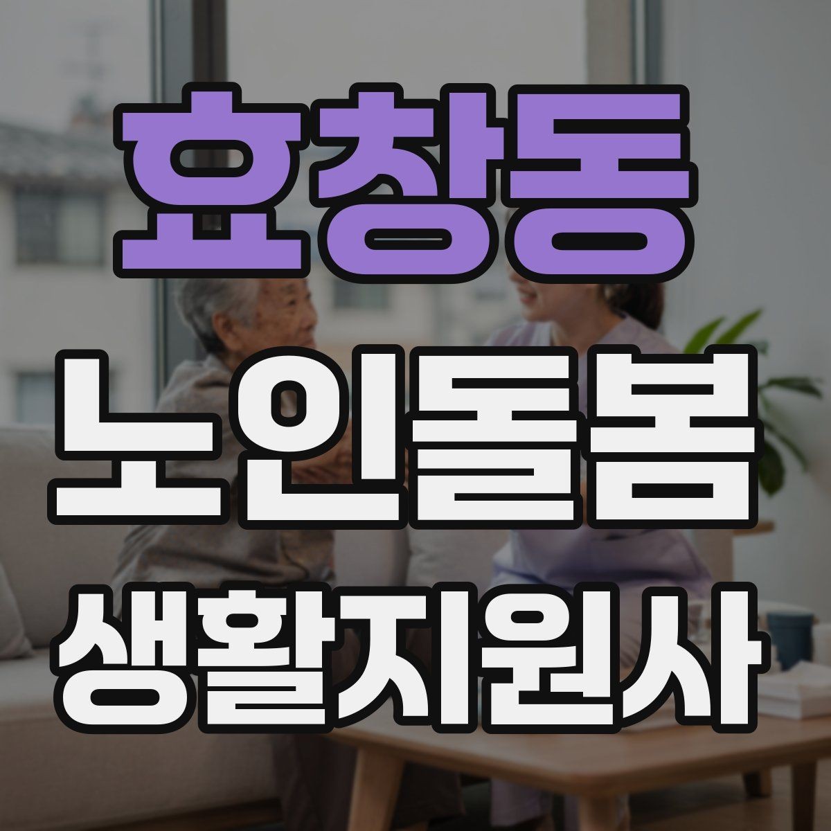 효창동 노인돌봄생활지원사 자격증 거실 전선 정리가 안전과 직결되는 이유
