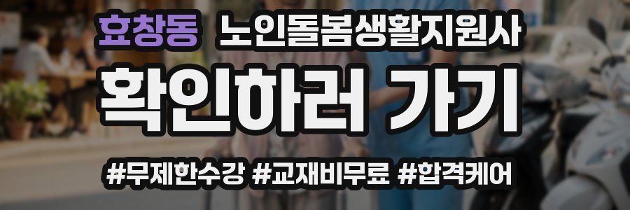 효창동 노인돌봄생활지원사 자격증