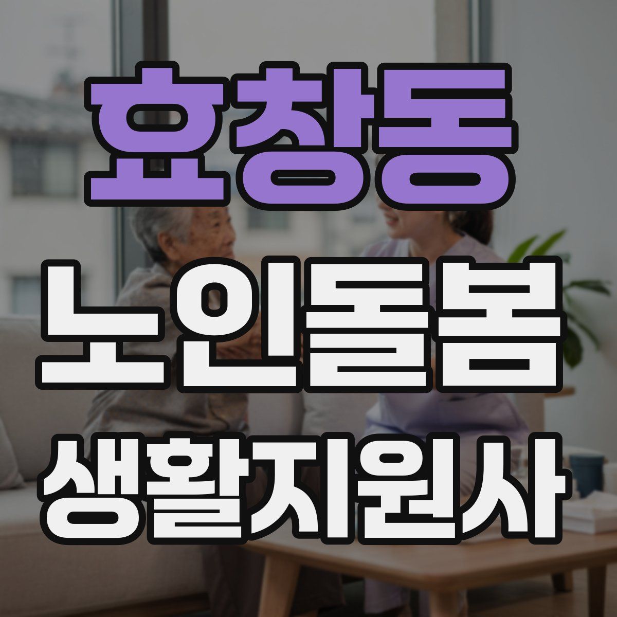 효창동 노인돌봄생활지원사 자격증