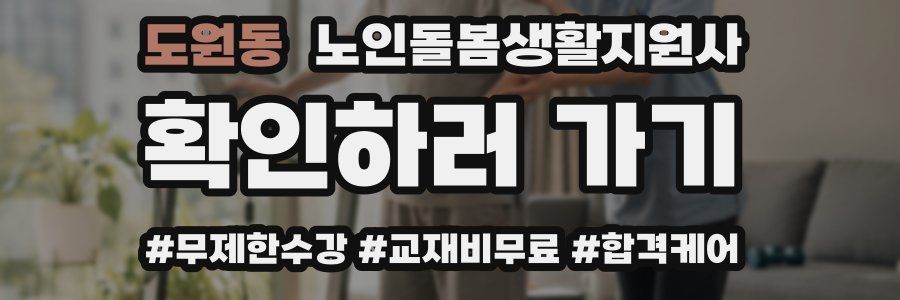 도원동 노인돌봄생활지원사 자격증