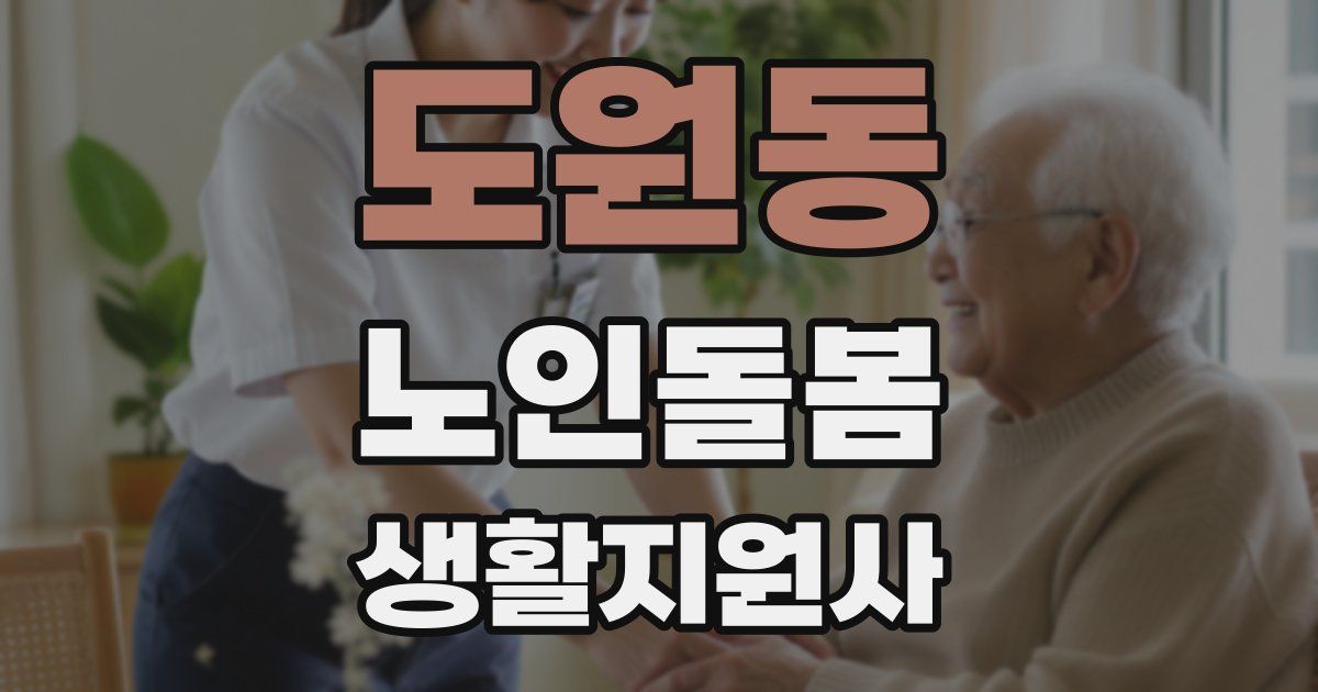 도원동 노인돌봄생활지원사 자격증