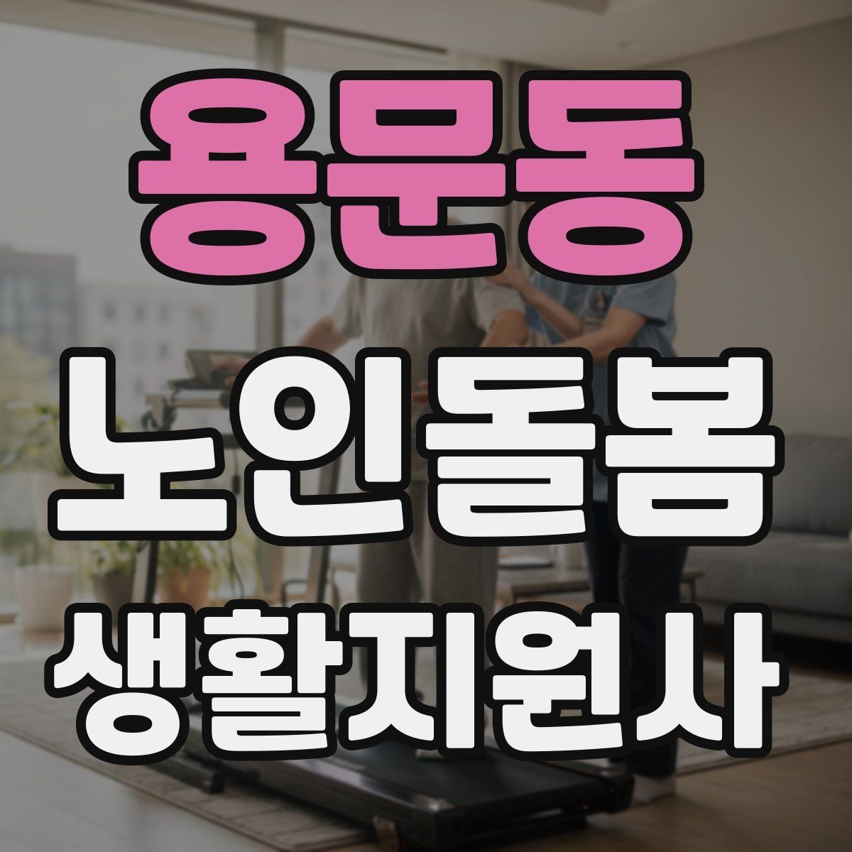 용문동 노인돌봄생활지원사 자격증 첫 방문 당일 준비물 리스트