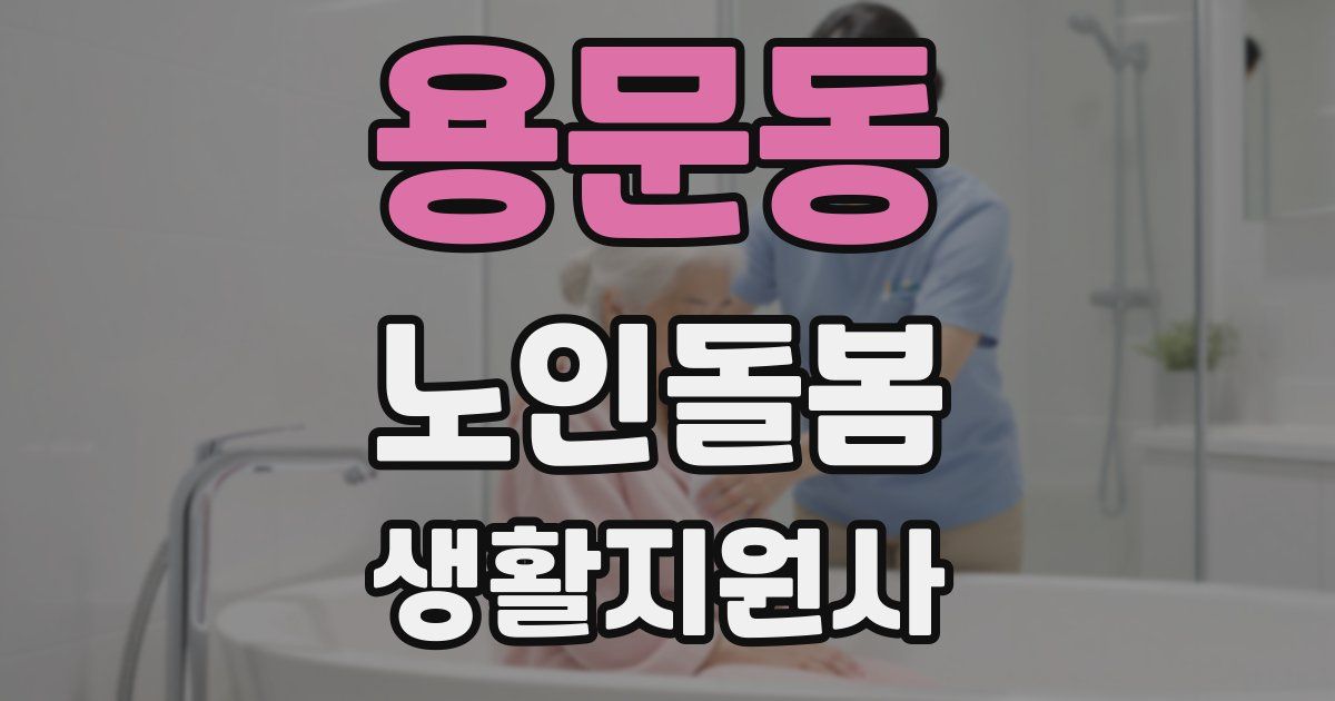 용문동 노인돌봄생활지원사 자격증
