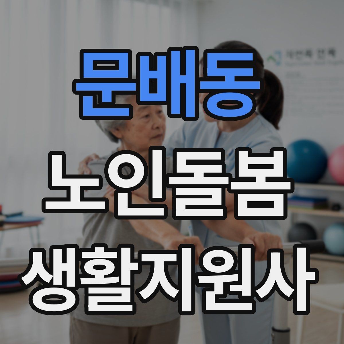 문배동 노인돌봄생활지원사 자격증 보호자 보고는 짧고 정확하게 해야 하는 이유