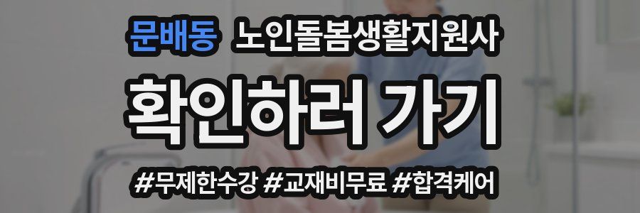 문배동 노인돌봄생활지원사 자격증