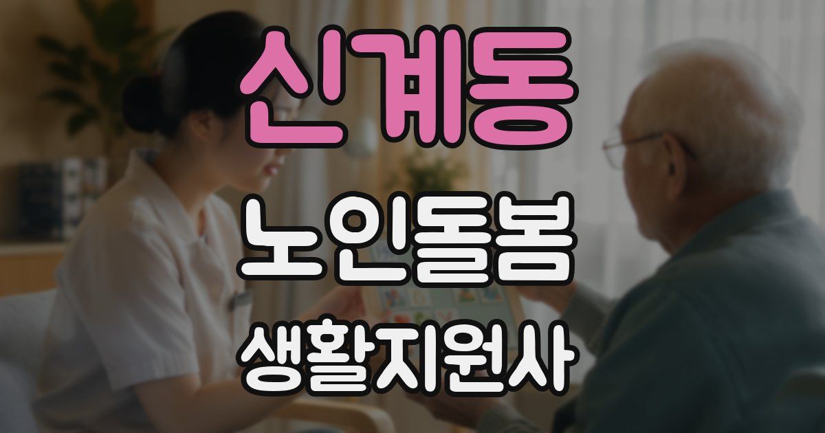 신계동 노인돌봄생활지원사 자격증